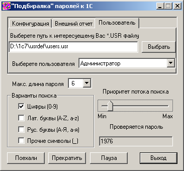 подбиралка паролей 1с