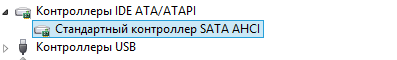 драйвер AHCI установлен