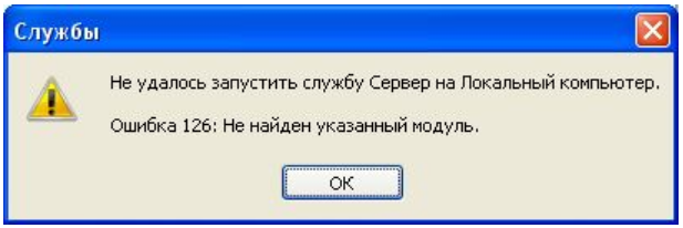 не удалось запустить службу сервер