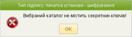 Вибраний каталог не містить секретних ключів